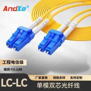 AndXe安科士-电信级光纤跳线 单模双芯LC-LC 多种接口LC/SC/FC/ST