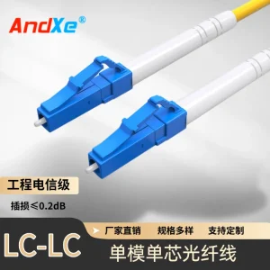 AndXe安科士-电信级光纤跳线 SC-SC电信级单模单芯 多种接口LC/SC/FC/ST