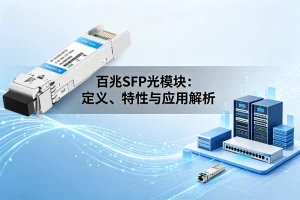 百兆SFP光模块:定义、特性与应用解析