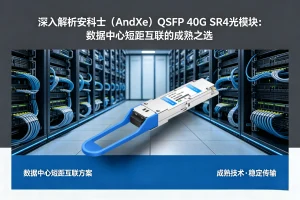 深入解析安科士(AndXe)QSFP 40G SR4光模块:数据中心短距互联的成熟之选