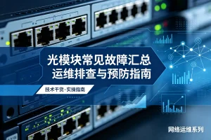 光模块常见故障汇总 运维排查与预防指南
